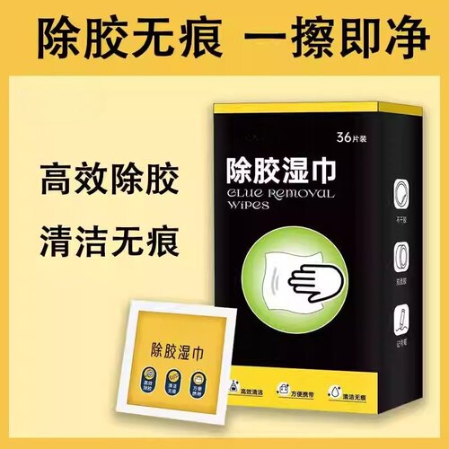 多功能除胶湿巾家用胶痕