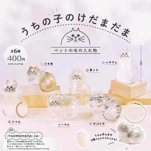 现货×日式可爱布莱特透明款猫毛林克收纳盒钥匙扣吊饰猫毛发扭蛋