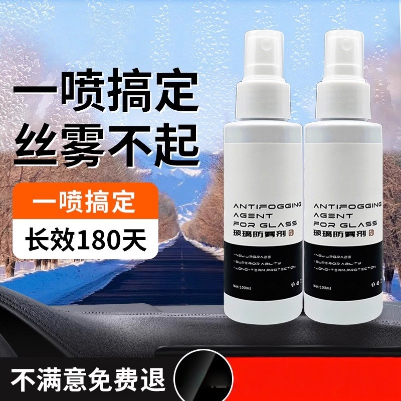 汽车玻璃防雾剂清晰视野