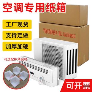 空调专用无盖 新款 直销冰箱洗衣机搬家纸箱 超大型厚打包装 纸箱子