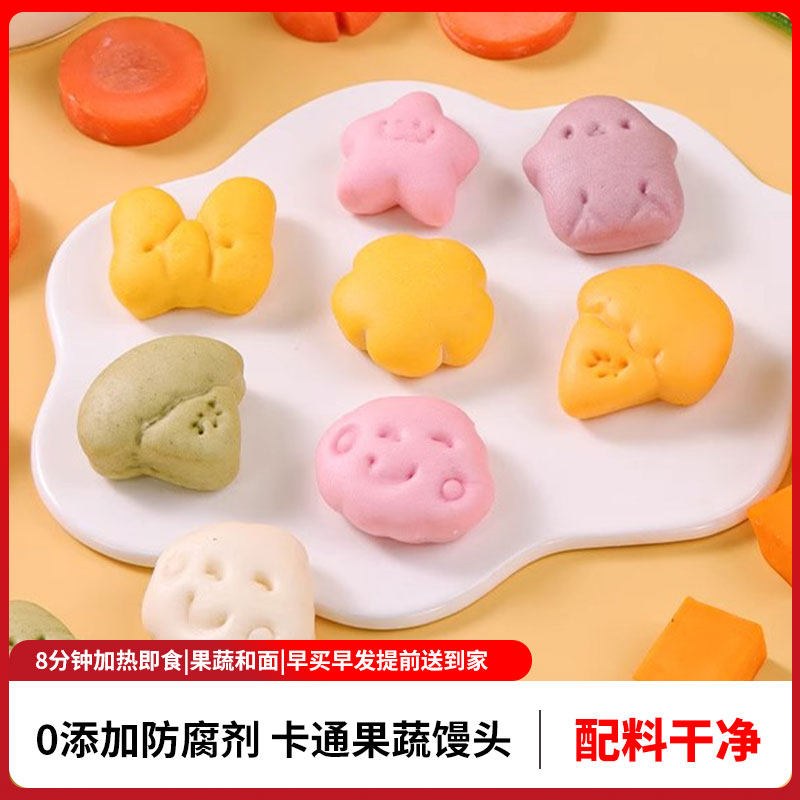 手工现做卡通果蔬馒头童早餐半成品无添加搭配婴幼儿辅食营养面点