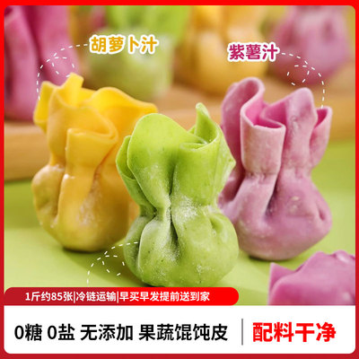 儿童果蔬馄饨皮无食盐碱无添加糖