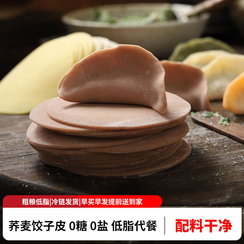 黑全麦饺子皮0盐0糖低脂超薄饺子云吞馄饨抄手皮粗粮杂粮荞麦面皮