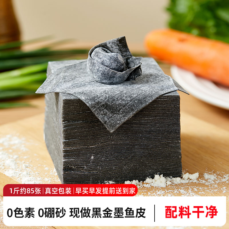 现做黑金墨鱼馄饨皮商用0色素0硼砂饺子皮墨鱼汁味云吞蒸煎饺皮