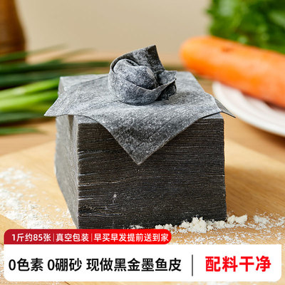现做黑金墨鱼馄饨皮商用0色素0硼砂饺子皮墨鱼汁味云吞蒸煎饺皮