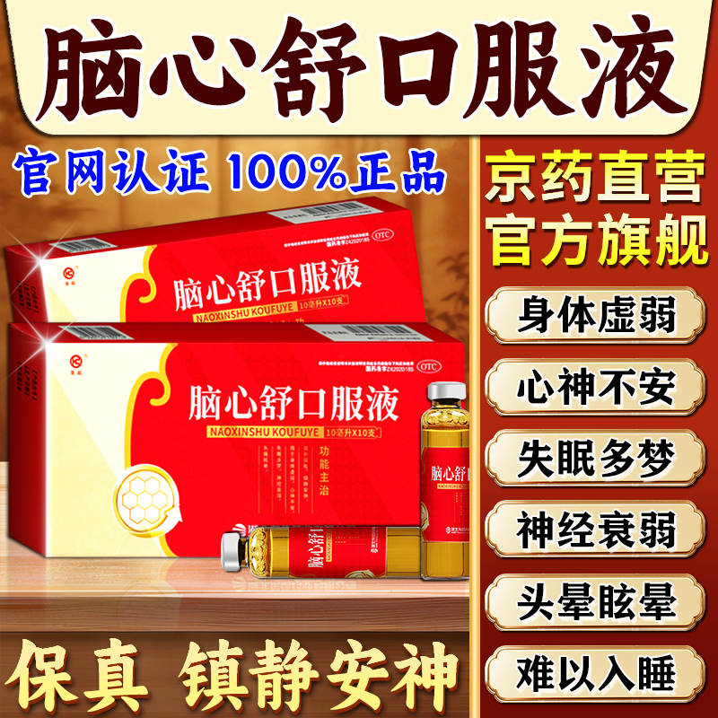 脑心舒口服液官方旗舰店安神助眠治失眠多梦滴丸肝肾不足头晕失眠