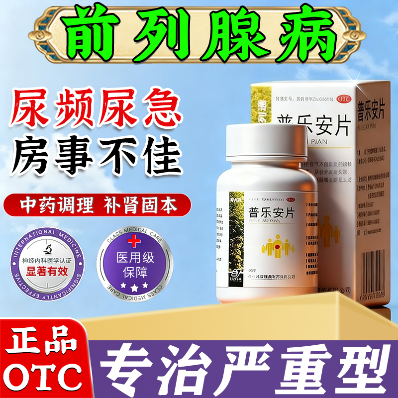 【保列通】普乐安片0.57g*60片*1瓶/盒100%根冶前列腺炎用药