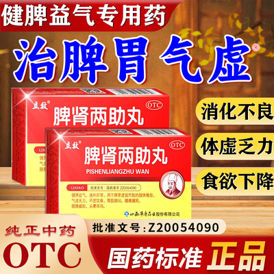 脾胃气虚用药合中药剂脾肾两助丸正品脾肾阳虚中成药
