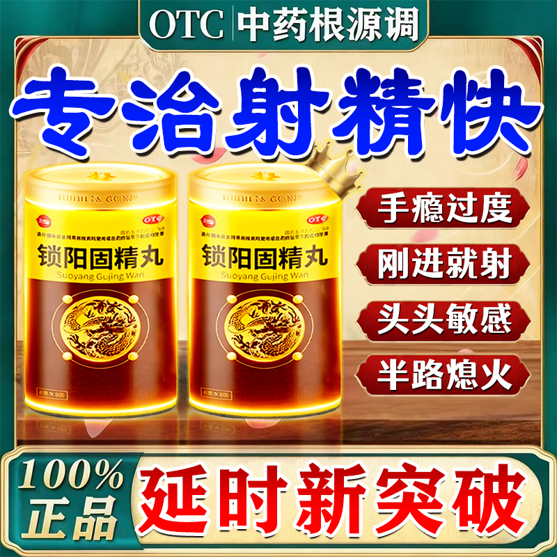 锁阳固精丸正品早泄治疗时间短秒射的药男用持久不射延时补壮肾阳