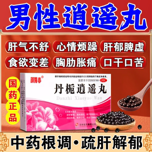 丹栀逍遥丸官方旗舰店正品男款疏肝解郁健脾男肝气郁结中成药