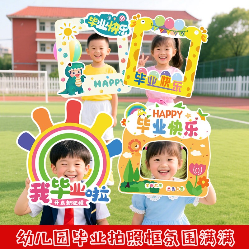 幼儿园毕业典礼场景布置拍照道具kt板手持牌装饰拍摄大班手举牌