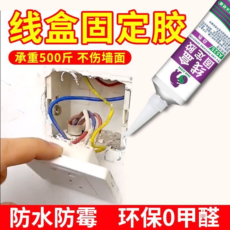 线盒专用胶水粘暗盒踢脚线家用自粘耐高温免钉胶防水环保无害胶水