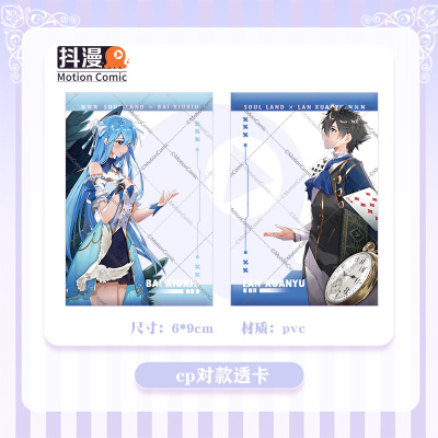 蓝轩宇白秀秀cp对款PVC透卡