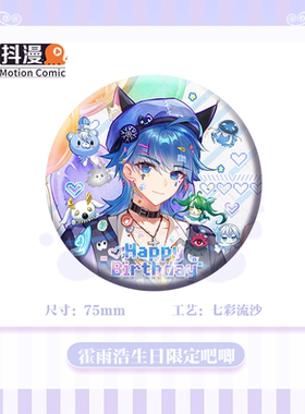 抖漫霍雨浩生日限定75mm双闪吧唧斗罗大陆系列周边霍雨浩正版