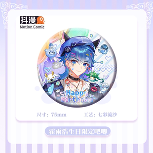 抖漫霍雨浩生日限定75mm双闪吧唧斗罗大陆系列周边霍雨浩正版