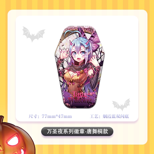 抖漫斗罗大陆万圣夜系列徽章唐舞桐款官方正品