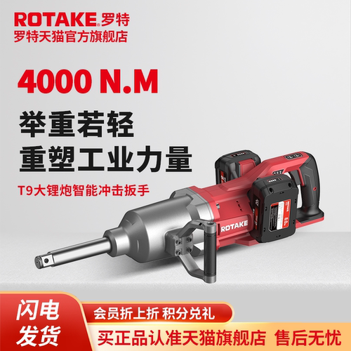 ROTAKE罗特电动扳手T9大扭力铁路塔吊工具无刷冲击电炮4000锂电