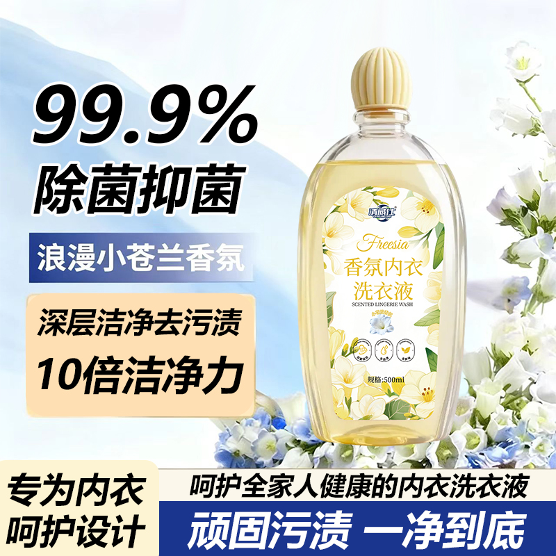 清威仕小苍兰内衣洗衣液抑菌去污