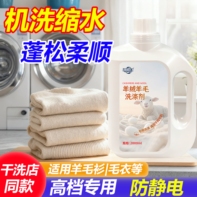 清威仕羊绒羊毛洗涤剂柔顺防静电