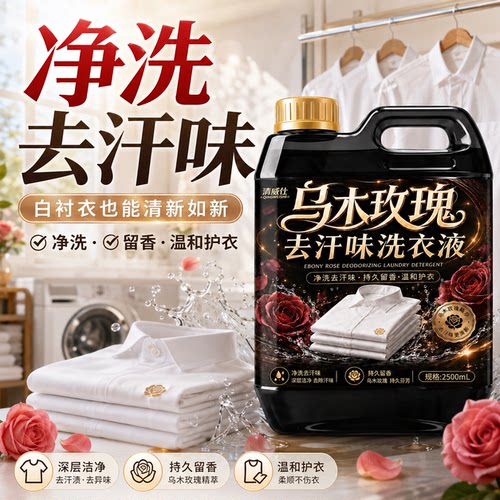 清威仕乌木玫瑰去汗味洗衣液留香