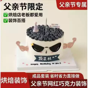 网红搞怪父亲节蛋糕装饰一家之主老爸最帅顶梁柱巧克力蛋糕插件