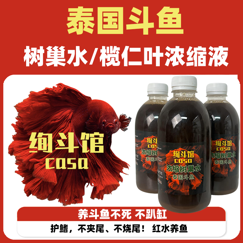 泰国斗鱼树巢水榄仁叶浓缩液红水