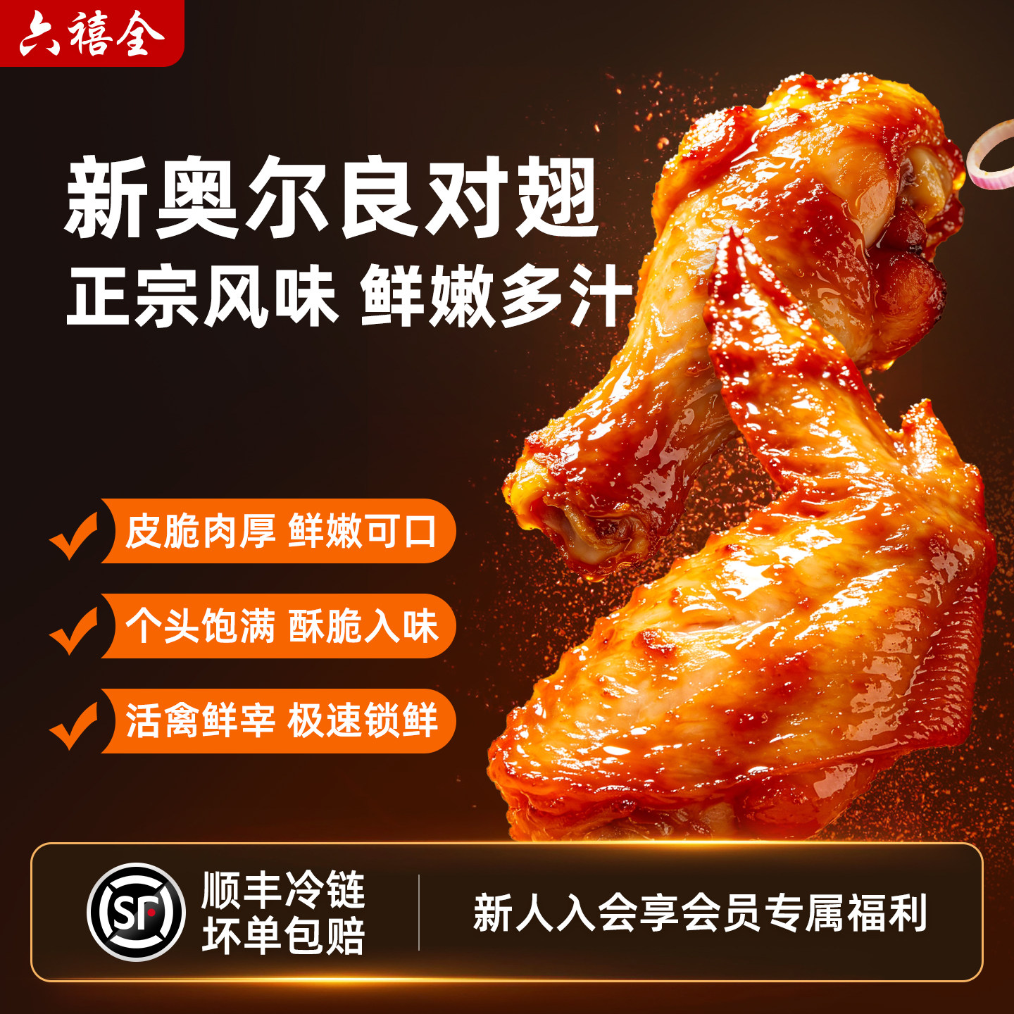 六禧全奥尔良烤对翅烤翅中半成品