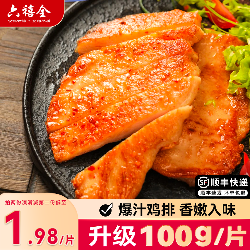 鸡排奥尔良六禧全鸡胸肉空气炸锅半成品冷冻食材健身轻食香煎鸡排