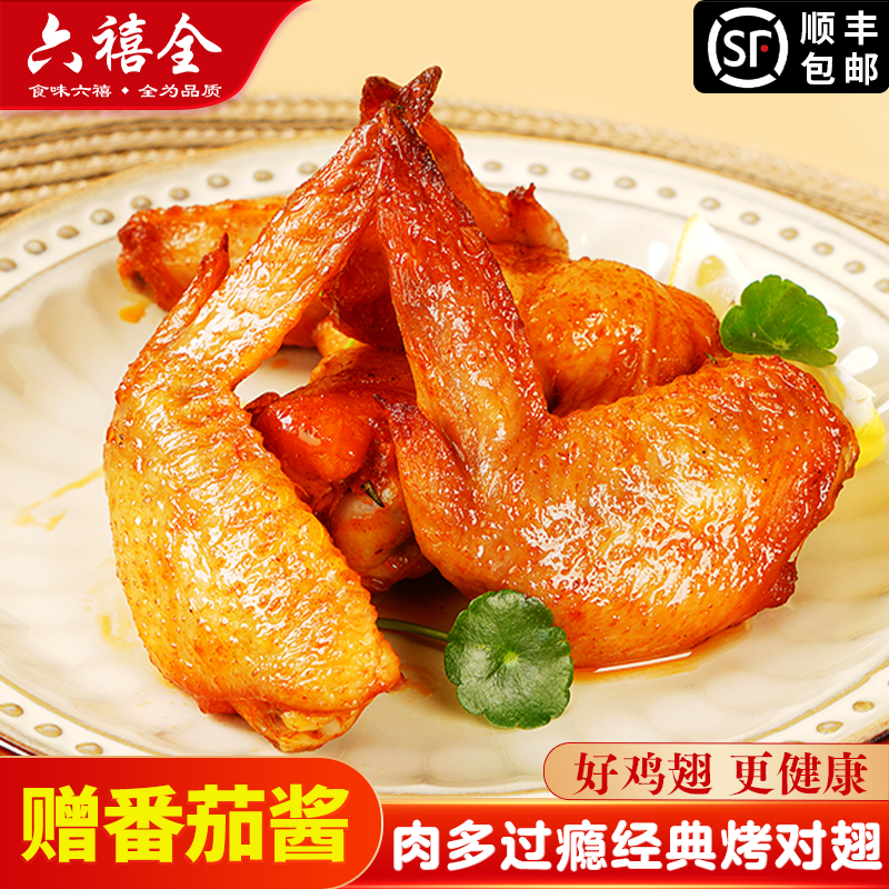 六禧全奥尔良烤对翅烤翅中半成品