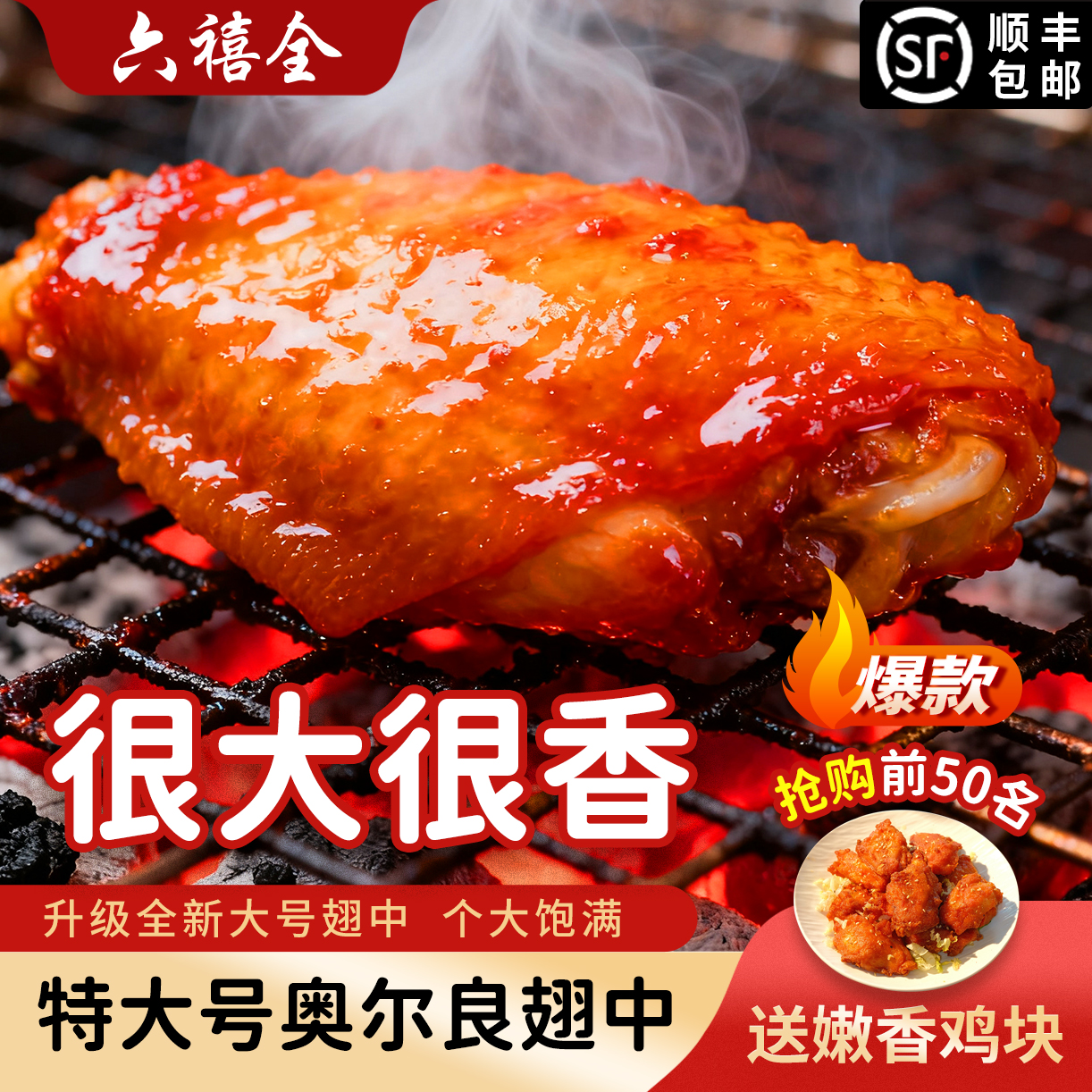 六禧全奥尔良翅中坏单包赔大新鲜