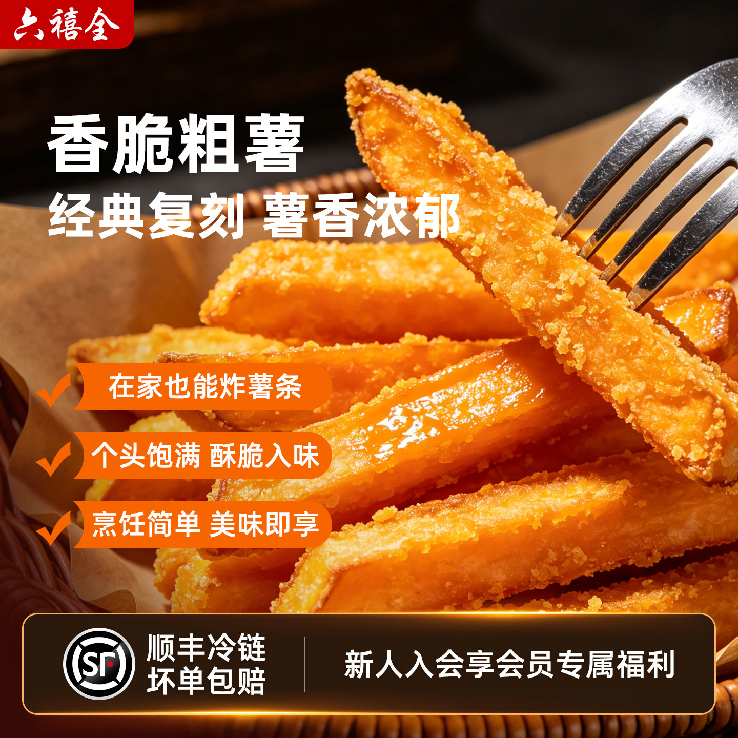 六禧全黄金地瓜条半成品食材冷冻空气炸锅烧烤商用薯条甘梅地瓜条