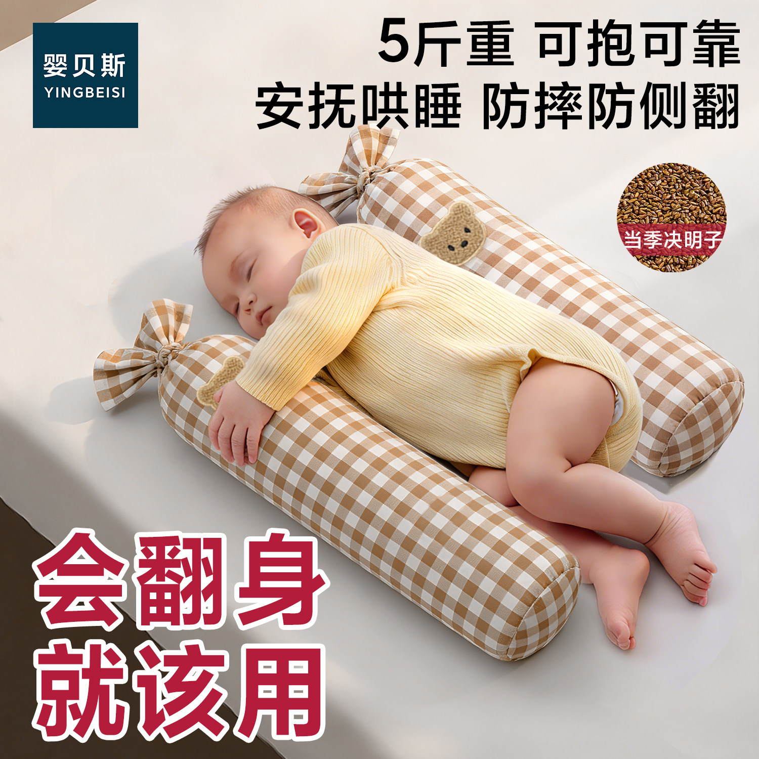 新生婴儿安抚枕防掉床防摔侧睡糖果枕防吐奶防惊跳哄睡神器决明子