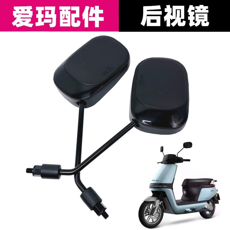爱玛电动车后视镜原装新国标大