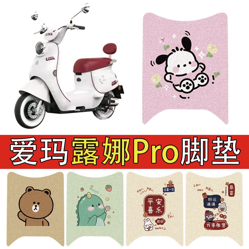 适用爱玛露娜电动车专用脚垫车