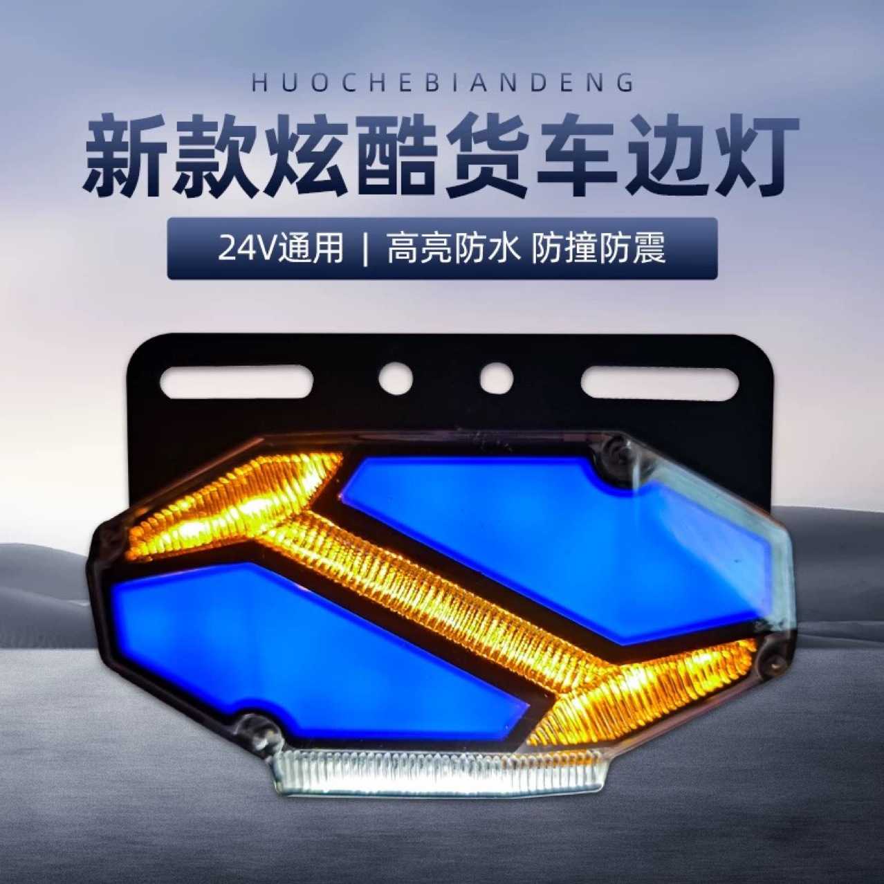 货车边灯防水超亮侧边灯半挂大