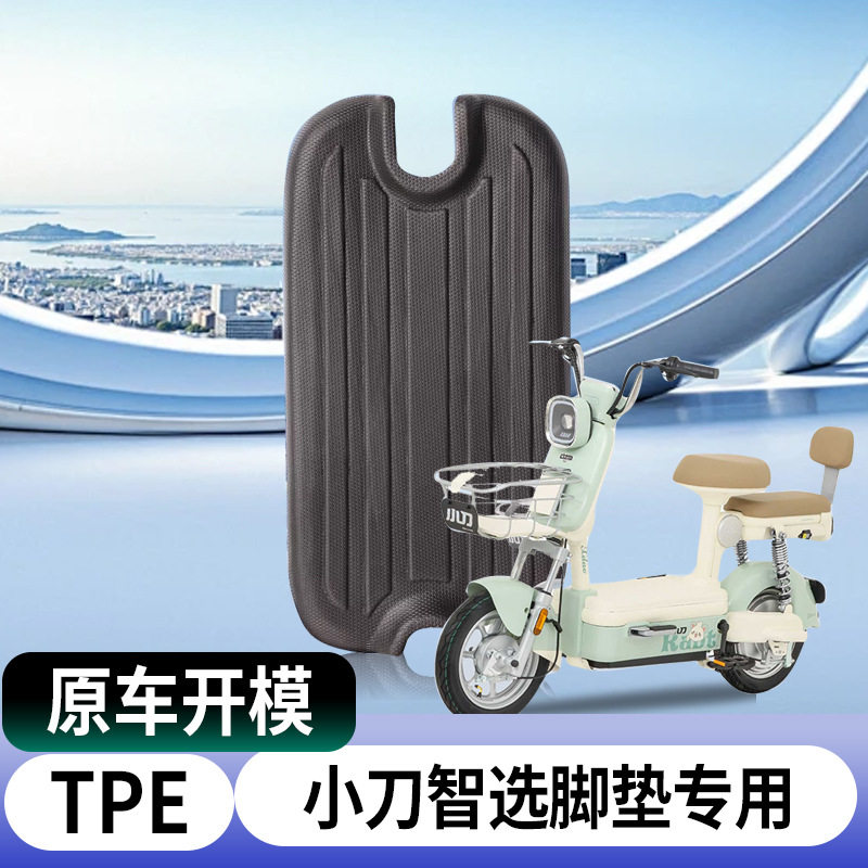 适用小刀智选电动车脚垫车摩托
