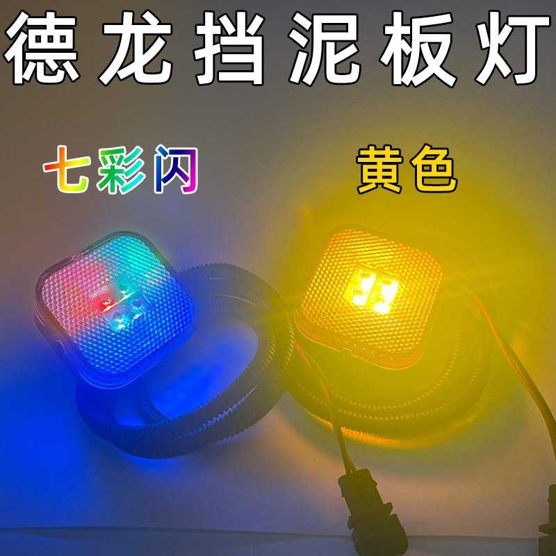 挡泥板边灯新七彩挡泥瓦小灯货车
