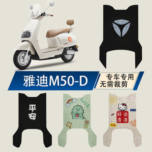 雅迪冠能-电动车脚垫专用防滑