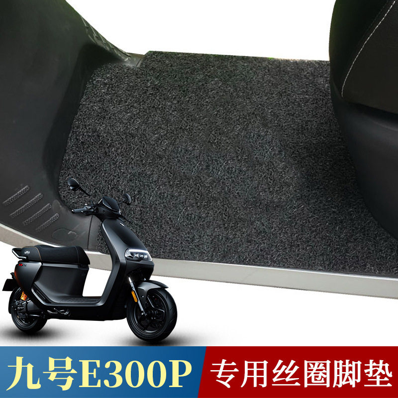 适用九号电动踏板摩托车脚垫极速
