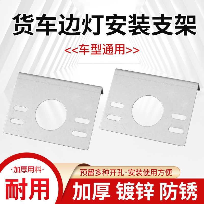 货车边灯支架加厚铁板腰灯改装