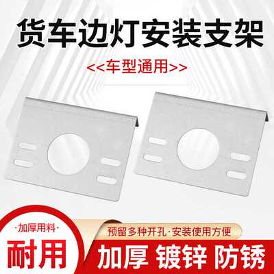 货车边灯支架加厚铁板腰灯改装