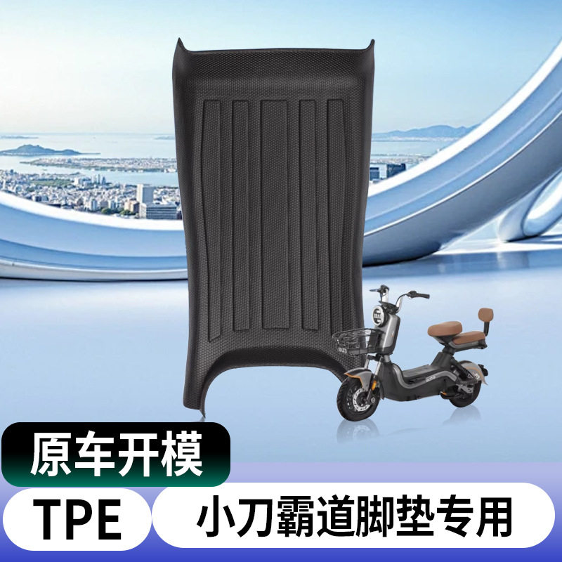 适用小刀霸道电动车脚垫车摩托