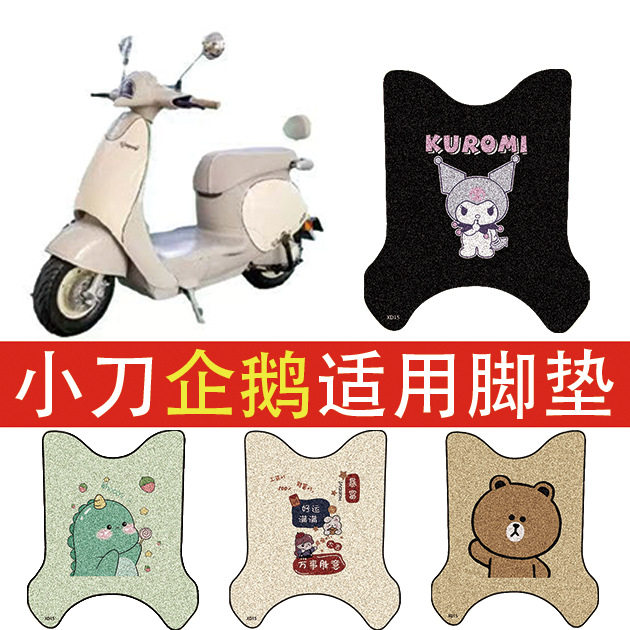 适用小刀企鹅电动车脚垫车丝圈图片