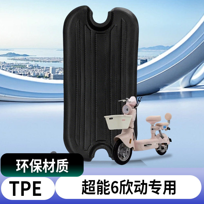 适用台铃超能欣动电动车脚垫车