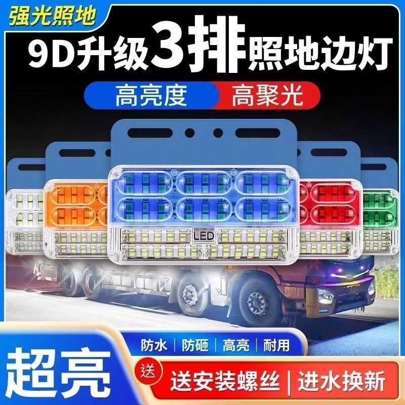 货车三排照地边灯超亮防水倒车