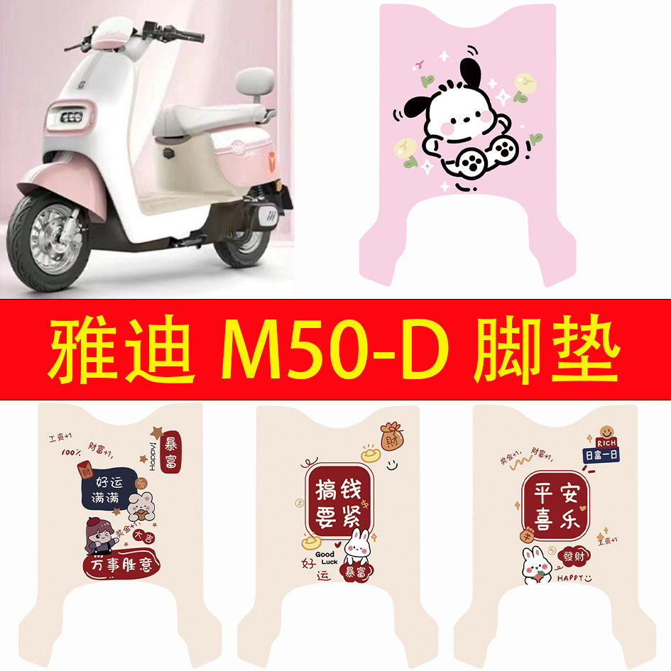 适用雅迪-电动车丝圈脚垫车防水