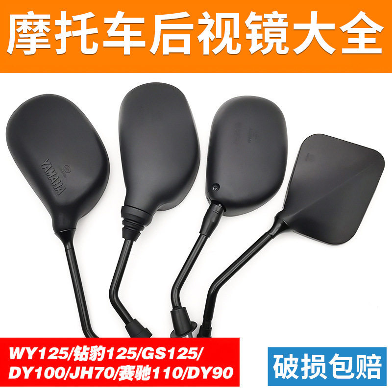 摩托车WYJH70DY100钻豹后视镜