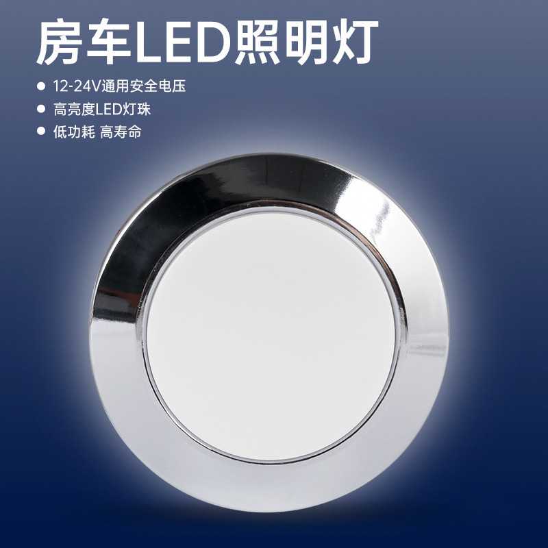 房车灯吸顶灯车载照明灯天花灯