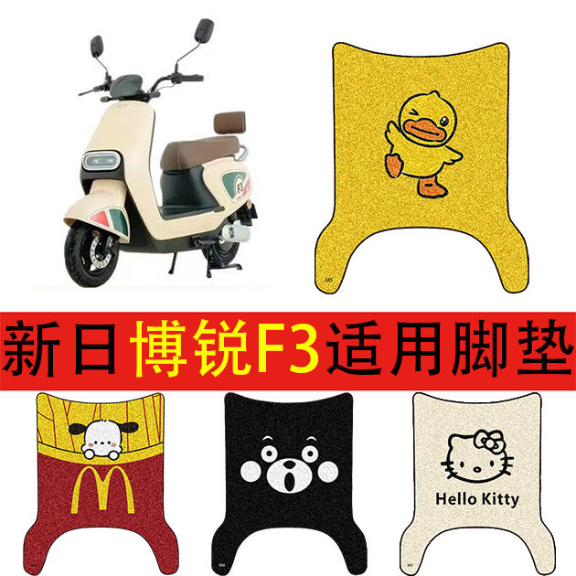 适用新日博锐电动车脚垫车丝圈