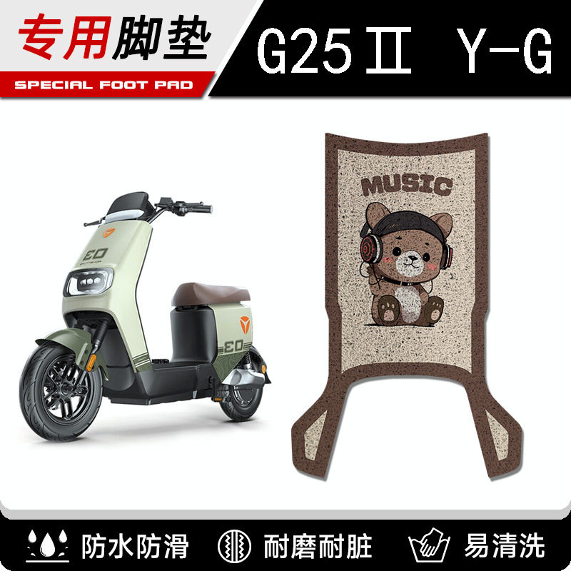 雅迪二代-电动车脚垫丝圈脚踏板